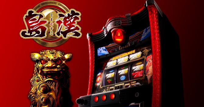 スロット6号機 島漢 しまむすこ しまおとこ 初打ち感想 評価まとめ